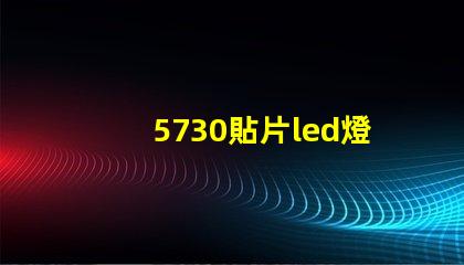 5730貼片led燈珠多少瓦 5730燈珠參數(shù)電壓多少伏